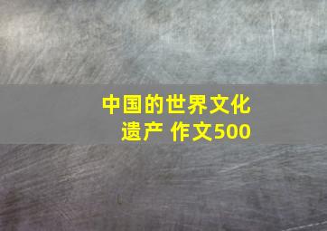 中国的世界文化遗产 作文500